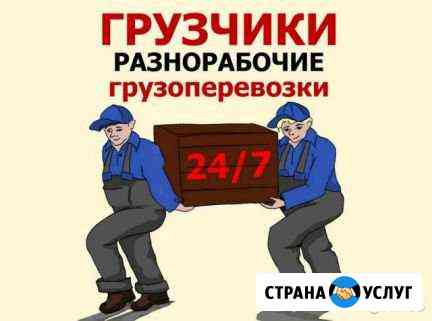 Грузчики-разнорабочие Бийск