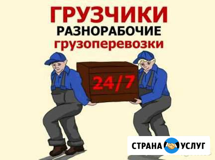 Грузчики-разнорабочие Бийск - изображение 1