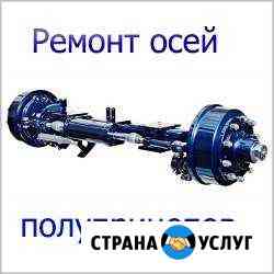 Ремонт полуприцепов и прицепов Москва