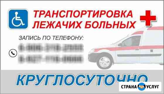 Транспортировка,перевозка лежачих больных Саратов