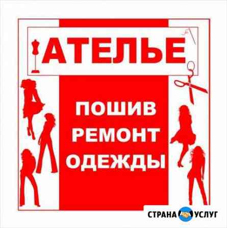 Ателье Новосибирск