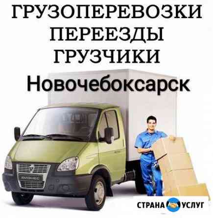 Услуги грузчиков,грузотакси Новочебоксарск