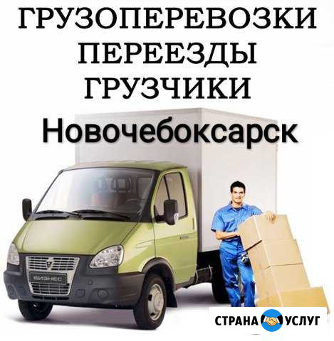 Услуги грузчиков,грузотакси Новочебоксарск - изображение 1
