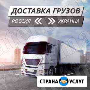 Грузоперевозки Россия Украина Россия курьер от 1кг Байкит