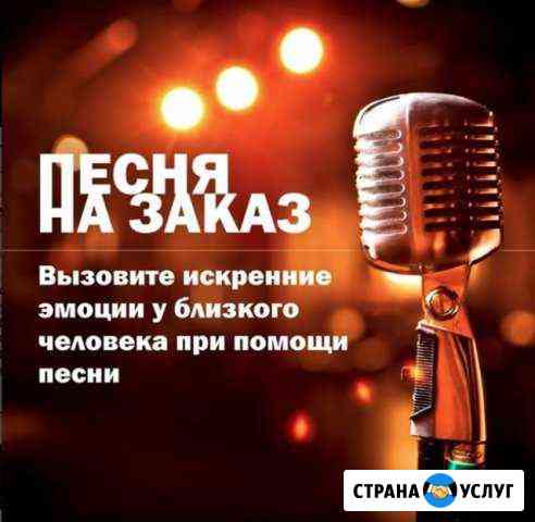 Песня на заказ Омск