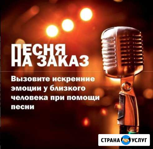 Песня на заказ Омск - изображение 1