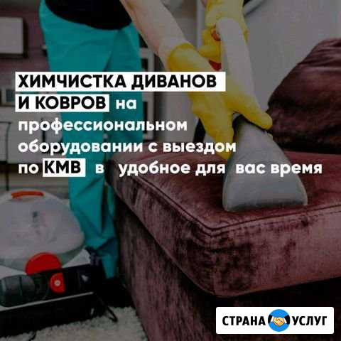 Химчистка Пятигорск - изображение 1