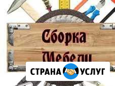 Сборка мебели Смоленск - изображение 1