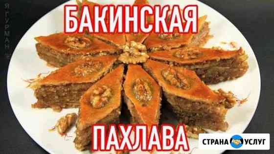 Дамашняя выпечка Пахлава Бакинская Славгород