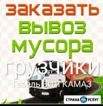 Вывоз мусора доставка пгс, Газель ЗИЛ камаз Томск