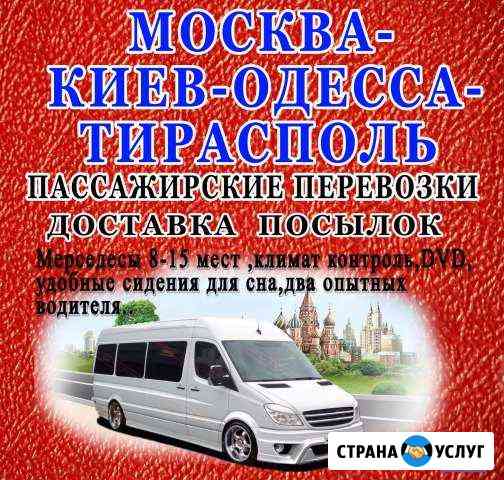 Перевозка пассажиров Москва-Молдова пмр Тирасполь Москва