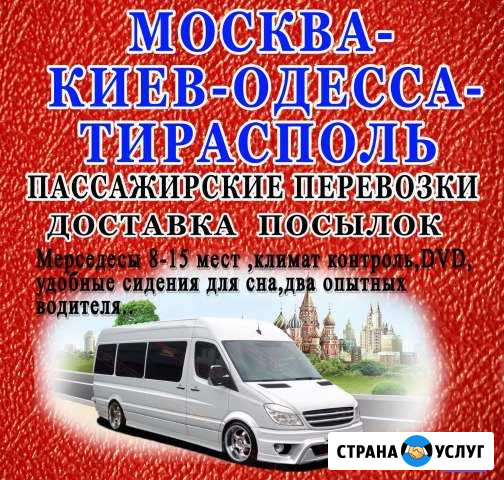 Перевозка пассажиров Москва-Молдова пмр Тирасполь Москва - изображение 1