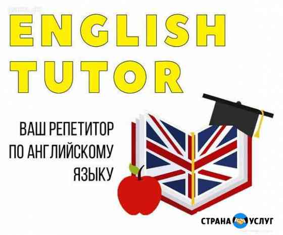 Репетитор по английскому языку Оренбург