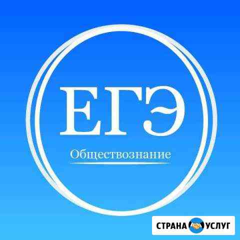 Репетитор по обществознанию и истории (егэ) Ставрополь