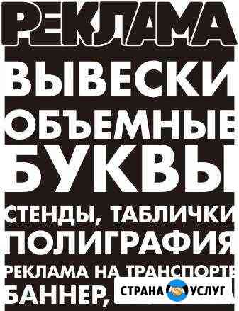 Реклама, таблички, вывески, банер, пленка Ростов-на-Дону