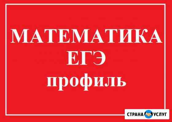 Репетитор по математике для 9-11 кл. огэ-9, егэ-11 Комсомольск-на-Амуре