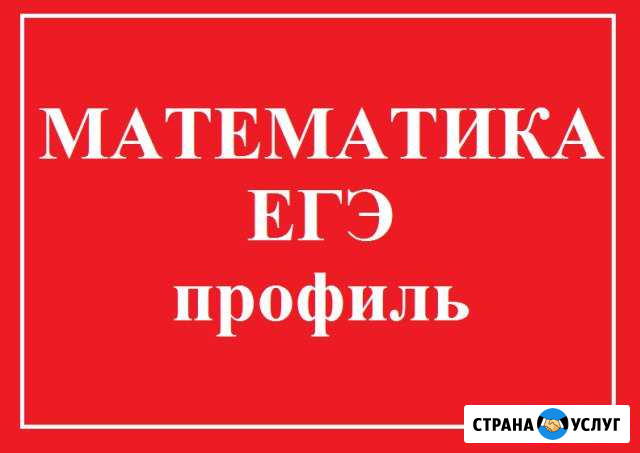 Репетитор по математике для 9-11 кл. огэ-9, егэ-11 Комсомольск-на-Амуре - изображение 1