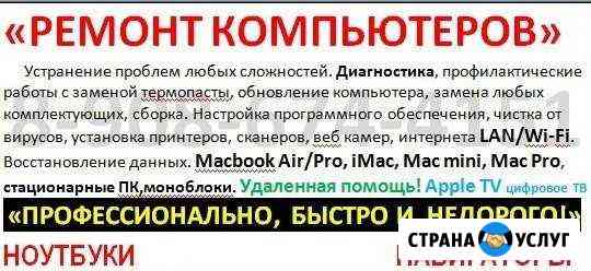 Ремонт пк, ноутбуков, MacBook Air, Pro, iMac Майкоп