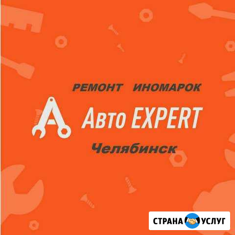 Автосервис Авто Expert Челябинск - изображение 1