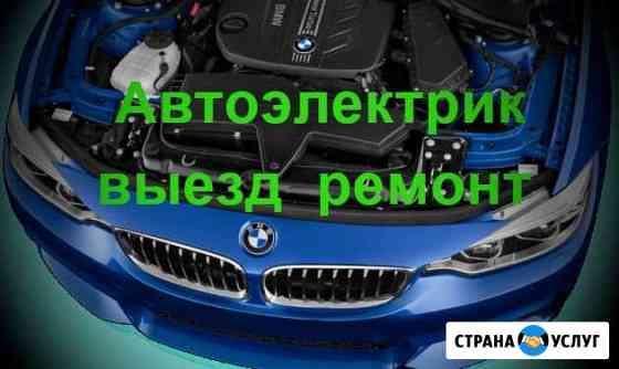 Автоэлектрик Выезд Ремонт.24 часа Анапа
