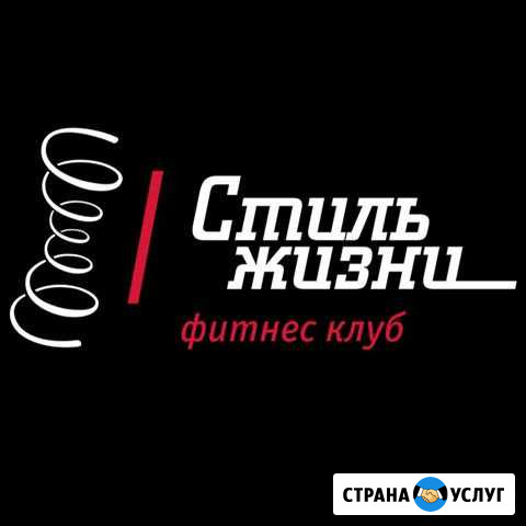 Абонемент фк Стиль Жизни Ярославль - изображение 1