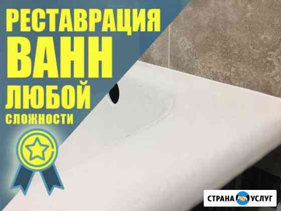 Эмалировка (реставрация) ванны, в любой цвет Ижевск