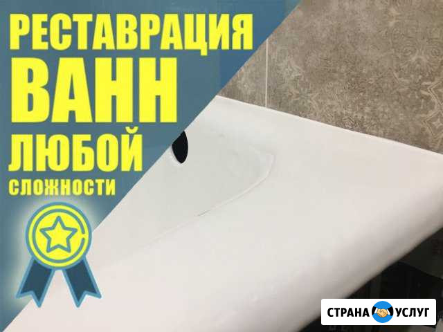 Эмалировка (реставрация) ванны, в любой цвет Ижевск - изображение 1