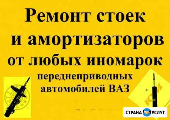 Ремонт стоек Рубцовск