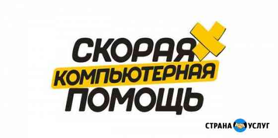 Скорая компьютерная помощь. Выезд есть Волжский Волгоградской области