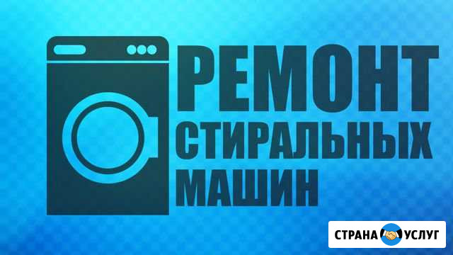 Ремонт стиральных машин Новоуральск - изображение 1