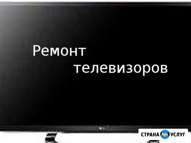 Ремонт телевизоров Тамбов - изображение 1