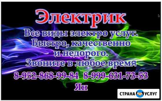 Электрик Быстро и качественно Динская