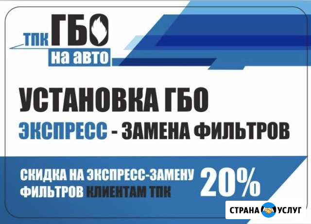 Установка гбо. Экспресс замена фильтров гбо Ялуторовск - изображение 1