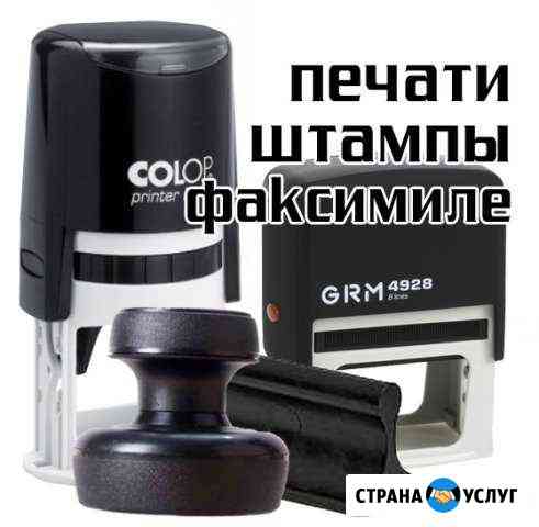 Печати, штампы, факсимиле с доставкой Ивантеевка