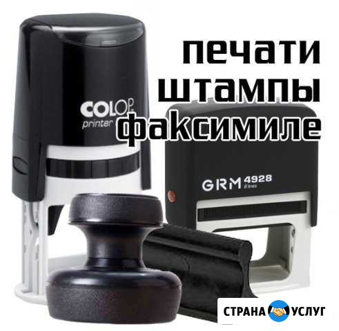 Печати, штампы, факсимиле с доставкой Ивантеевка - изображение 1