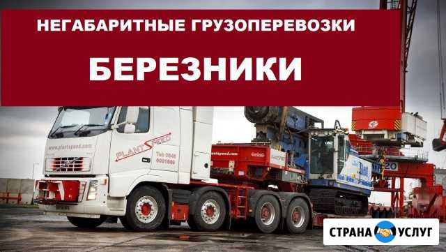 Негабаритные грузоперевозки Березники - изображение 1