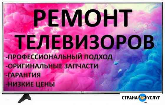 Ремонт телевизоров LED,LCD, plazma,ЭЛТ,подсветок Махачкала