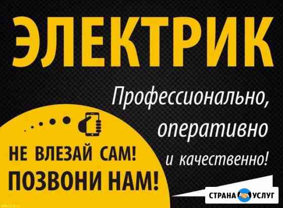 Услуги Электрика Алексин