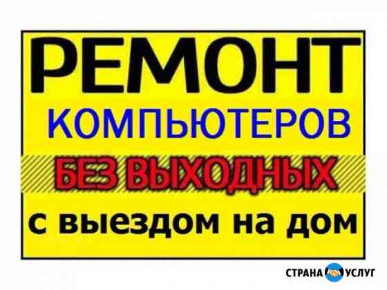 Установка Windows, ремонт компьютеров выезд Белгород