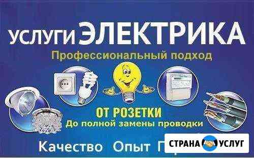 Электрик. Профессиональный электромонтаж. Рыбинск Рыбинск