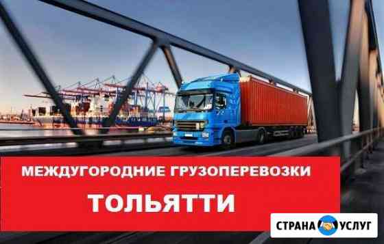 Грузоперевозки Тольятти
