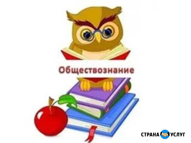 Подготовка к егэ по обществознанию Энгельс - изображение 1