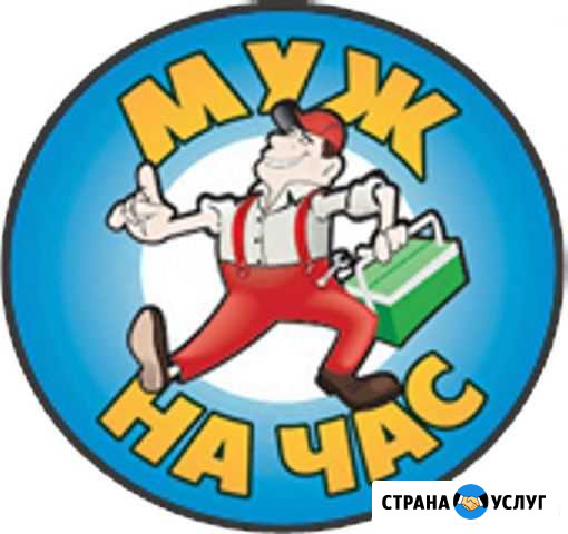 Мастер на час, Муж на час, Гарантия Ставрополь - изображение 1