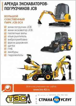 Услуги экскаватора погрузчика Jcb в слободском Кирс