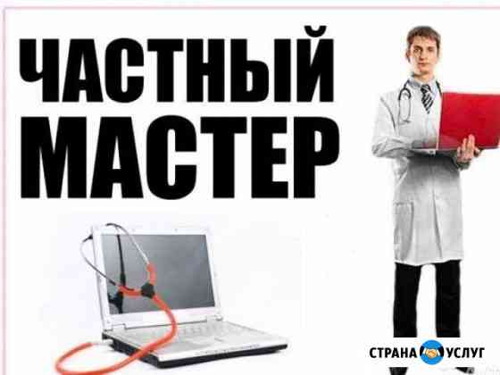 Компьютерный Мастер Компьютерная Помощь MAc Window Волгоград