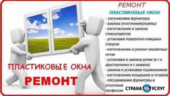 Ремонт окон, москитные сетки, жалюзи Челябинск