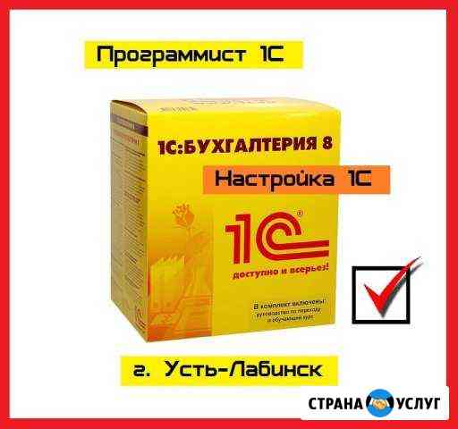 Программист 1С Усть-Лабинск