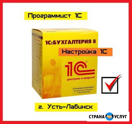 Программист 1С Усть-Лабинск - изображение 1