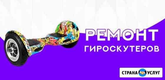 Ремонт Гироскутеров Таганрог