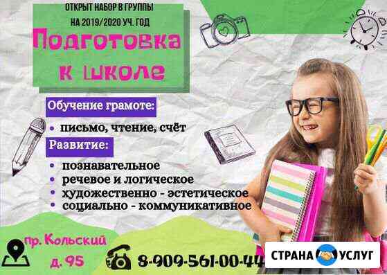 Подготовка к школе Мурманск